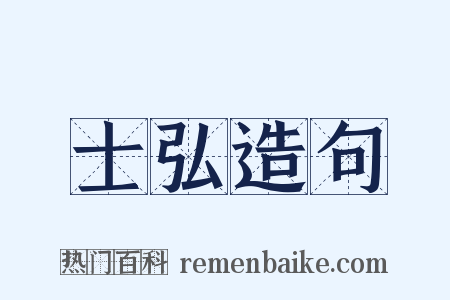 士弘造句是什么意思的图片